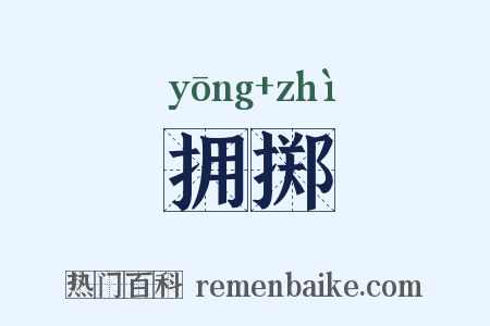 拥掷是什么意思的图片